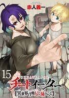 チートイーター異世界召喚尽く滅ぶべし ストーリアダッシュ連載版 第15話