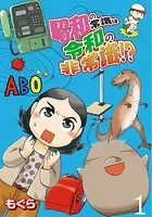 昭和の常識は令和の非常識！？ 【せらびぃ連載版】（単話）