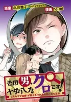 その男、十中八九クロです！2児のママ（R）探偵が教える浮気男のおバカな生態 【せらびぃ連載版】（単話）