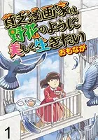 貧乏漫画家は野花のように美しく生きたい 【せらびぃ連載版】（単話）