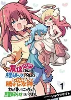 友達が私を理解らせにくるので勝利の女神の力を借りてこっちも理解らせにいきます。 ストーリアダッシュ連載版（単話）