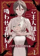 ご主人様には吸わせません！ ストーリアダッシュ連載版（単話）