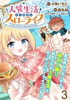 人質生活から始めるスローライフ WEBコミックガンマぷらす連載版 第三話