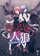 白き乙女の人狼（ウェアウルフ） ストーリアダッシュ連載版 第7話