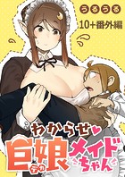 わからせ巨娘メイドちゃん WEBコミックガンマぷらす連載版 第十話＋番外編