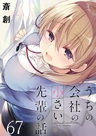うちの会社の小さい先輩の話 ストーリアダッシュ連載版 第67話
