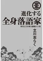 進化する全身落語家 時代と芸を斬る超絶まくら集