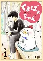 くまばぁちゃん【短編】（単話）