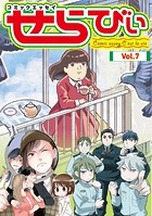 コミックエッセイ せらびぃ Vol.7