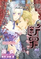 清楚系悪役令嬢は断罪されてもただでは起きない 元婚約者の兄に溺愛されてます 【短編】（単話）