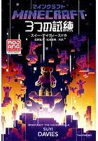 マインクラフト 3つの試練