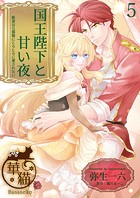 国王陛下と甘い夜 新妻は旦那様にとろとろに愛されたい 【短編】5