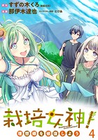 栽培女神！ 理想郷を修復しよう WEBコミックガンマぷらす連載版 第四話