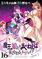 魔王の娘たちとまぐわえば強くなれるって本当ですか？ ストーリアダッシュ連載版 第16話
