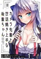 カメラ先輩と世話焼き上手な後輩ちゃん ストーリアダッシュ連載版（単話）