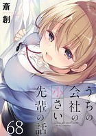 うちの会社の小さい先輩の話 ストーリアダッシュ連載版 第68話
