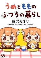 うめともものふつうの暮らし ストーリアダッシュ連載版 第55話