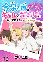 今泉ん家はどうやらギャルの溜まり場になってるらしい〜DEEP〜 WEBコミックガンマぷらす連載版 第十話