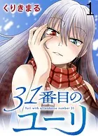 31番目のユーリ WEBコミックガンマ連載版（単話）