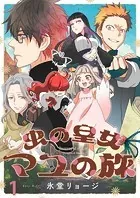 虫の皇女マユの旅 ストーリアダッシュ連載版（単話）