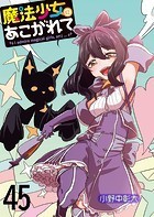 魔法少女にあこがれて ストーリアダッシュ連載版 第45話