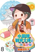 小田原観光大使になれるかな 【せらびぃ連載版】（8）