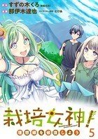 栽培女神！ 理想郷を修復しよう WEBコミックガンマぷらす連載版 第五話