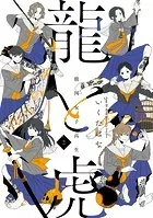 戦国女子高生 龍と虎 2