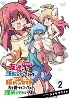 友達が私を理解らせにくるので勝利の女神の力を借りてこっちも理解らせにいきます。 ストーリアダッシュ連載版 第2話
