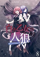 白き乙女の人狼（ウェアウルフ） ストーリアダッシュ連載版 第8話