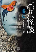 一〇八怪談 濡女