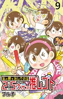 私の鬱を治したのは2.5次元の推しゴト 【せらびぃ連載版】（9）