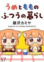 うめともものふつうの暮らし ストーリアダッシュ連載版 第57話
