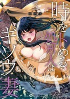 時をトめる処刑人はギソウ妻【カラーページ増量版】