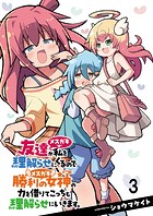 友達が私を理解らせにくるので勝利の女神の力を借りてこっちも理解らせにいきます。 ストーリアダッシュ連載版 第3話