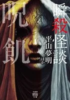 瞬殺怪談 呪飢