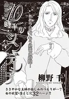 女のブラック人生SP（スペシャル） vol.2〜10時半のシンデレラ〜（単話）