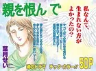 女のブラック人生SP（スペシャル） vol.2〜親を恨んで〜