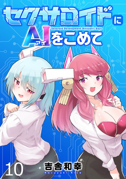 セクサロイドにAIをこめて WEBコミックガンマぷらす連載版 第十話