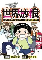 世界放浪 バックパッカーは四歳児 【せらびぃ連載版】（単話）