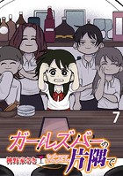 ガールズバーの片隅で 【せらびぃ連載版】（7）