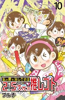 私の鬱を治したのは2.5次元の推しゴト 【せらびぃ連載版】（10）