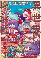 異世界レシピ ニッポンの家庭料理に魔法使いと狂戦士が挑んでみた
