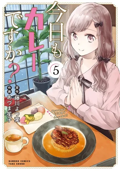 今日もカレーですか？ （5）