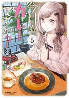 今日もカレーですか？ （5）