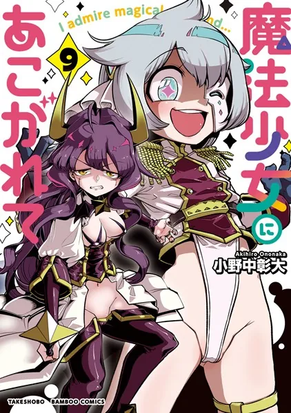 魔法少女にあこがれて【電子限定特典付き】 （1） - 小野中彰大 - 青年