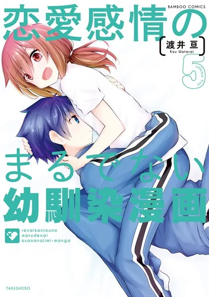恋愛感情のまるでない幼馴染漫画 （5）