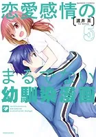 恋愛感情のまるでない幼馴染漫画 （5）