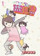 さいお先生は今日も子どもに翻弄される〜ベビーシッター4年目の絶望日記〜 【せらびぃ連載版】（単話）