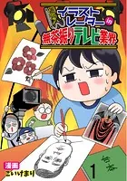 進め！イラストレーターin無茶振りテレビ業界 【せらびぃ連載版】（単話）